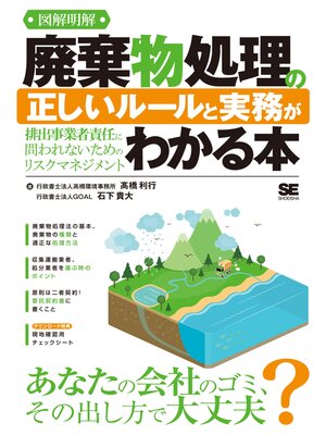cover image of 図解明解 廃棄物処理の正しいルールと実務がわかる本 排出事業者責任に問われないためのリスクマネジメント
